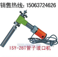 直销ISY-28T型电动坡口机