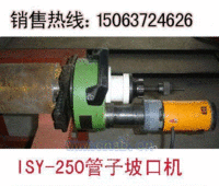 ISY-250型电动坡口机