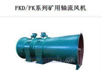 FKD/FK系列矿用轴流风机