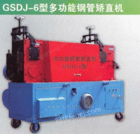 GSDJ-6型多功能钢管矫直机