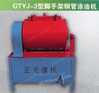 GTYJ-3型脚手架钢管刷油机