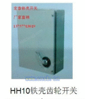 HH10铁壳齿轮开关（浙江柳市）