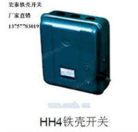 HH4铁壳开关（浙江柳市厂家）