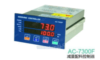 AC-7300F减量配料控制器图