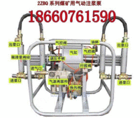 2ZBQ煤矿用气动双液注浆泵