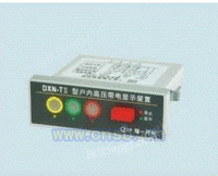 DXN-T(Q)高压带电显示器 温州户内带电显示器厂家直销