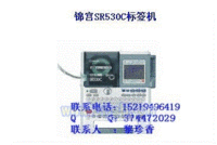 锦宫SR530C【锦宫畅销标签机