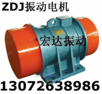 ZDJ-5.5-6振动电机 宏达