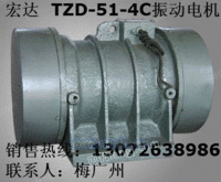 宏达TZD51-4C振动电机