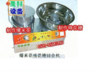 供应爆米花棉花糖组合机