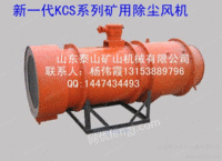 【供应煤矿+kcs-350d除尘风机/跳水价】杨经理