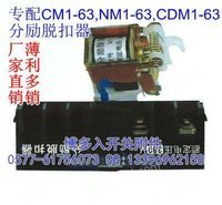 CDM1-63分励脱扣器