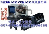 CDM1-630分励脱扣器