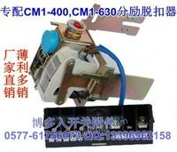 CDM1-400分励脱扣器