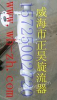 威海正昊水力旋流器FX200