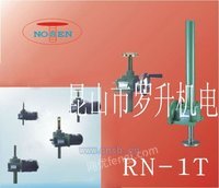 RN-1T螺旋升降机