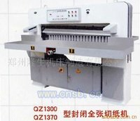 QZH-1300型全张切纸机