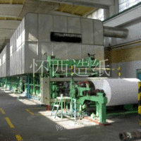 2013年造纸机械设备的发展方向