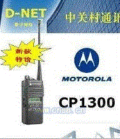 摩托罗拉CP-1300对讲机