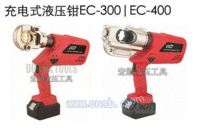 EC-400电动液压钳充电液压钳