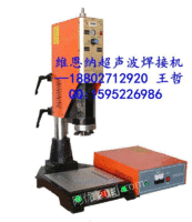 供应武汉超声波焊接机|武汉塑料焊