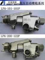 供应日本岩田LPA-101喷枪