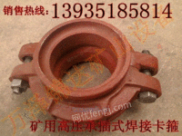青海宁夏矿用对焊式卡箍接头专业商