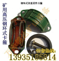 四川河南矿用焊接式铁环卡箍供应商