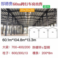 出售60.1米宽104.8米长13.3米高二手钢结构厂房