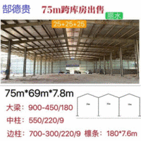出售75米宽69米长7.8米高二手钢结构厂房