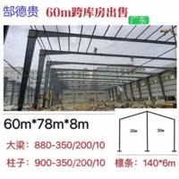 出售60米宽78米长8米高二手钢结构厂房