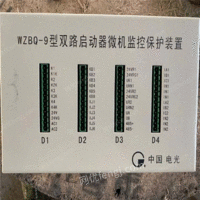 供应电光 WZBQ-9型双路启动器微机监控保护装置