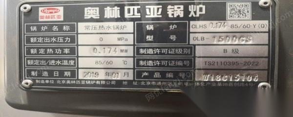 北京朝阳区转让闲置9成新奥林匹亚燃气锅炉 用了二个月.2个174KW  1台116KW.看货议价.可单卖.手续配件齐全.