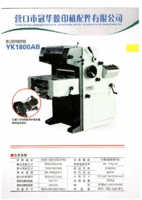 供应营口冠华YK1800AB，1800E，4700B等机型全新胶印机