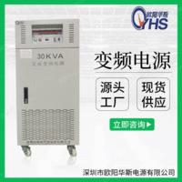 供应30KVA交流单进单出|30KW变频电源|30000W欧阳华斯