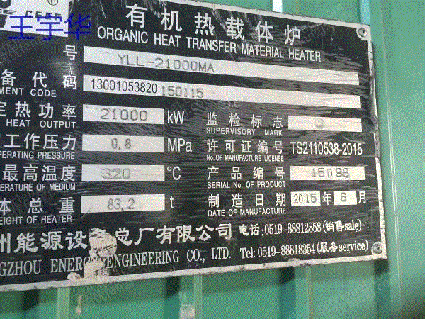 市场现货一台15年二手1800万导热油锅炉YLL-21000MA常能锅炉