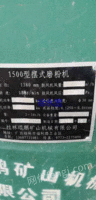 出售桂林1500雷蒙机