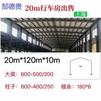 出售20米宽120米长10米高二手钢结构厂房