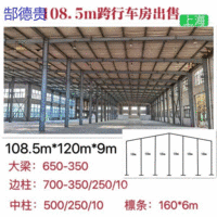 出售108.5米宽120米宽9米高二手钢结构厂房