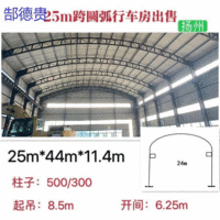 出售25米宽44米长11.4米高圆弧行车房