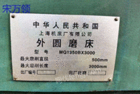 二手上海产3米外圆磨床M1350～3000出售