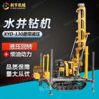 供应工程地质勘探钻机 XYD-130履带液压岩芯钻机 家用打井设备