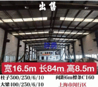 出售宽16.5米长84米高8.5米二手钢结构厂房
