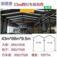 出售43米宽98米长9.5米高钢结构厂房