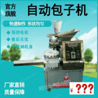供应包子机商用自动多功能仿手工包子机灌汤包小笼包生煎包小型蒸包机