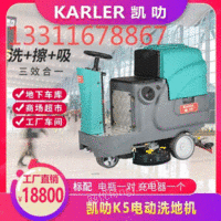供应凯叻K5驾驶式全自动洗地机工厂车间电动洗地车拖地机 