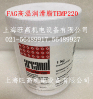 出售FAG润滑脂TEMP110，TEMP120，TEMP200系列现货供应