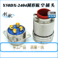出售防爆插头_圆形连接器Y50DX