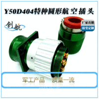圆形电连接器Y50D 404防爆航空插头_泰兴创航_接受定制