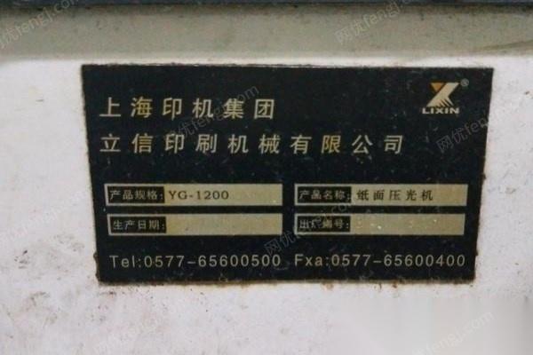 广东汕尾2008年瑞安立信压光机YG-1200一台转让1万